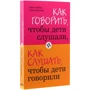 Адель Фабер, Элейн Мазлиш: Как говорить, чтобы дети слушали, и как слушать, чтобы дети говорили: Количество страниц 336