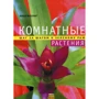 Анья Флеминг: Комнатные растения. Шаг за шагом к зеленому раю