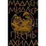 Мадлен Міллер: Пісня Ахілла