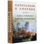 Адриан Вулдридж, Алан Гринспен: Капитализм в Америке. История: Автор Алан Гринспен, Адриан Вулдридж