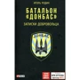 Ігор Родін: Батальйон "Донбас". Записки добровольця