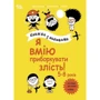 Фільоза, Лімузен, Війє: Я вмію приборкувати злість! Книга з наліпками