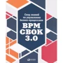 Свод знаний по управлению бизнес-процессами: BPM CBOK 3.0