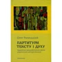 Олег Рарицький: Партітури тексту та духу. Художньо-документальна проза українських шістдесятників