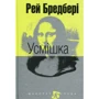 Рей Бредбері: Усмішка