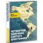 Анна Морозова: Четвертий помічник святого Христофора: Жанр Сучасна проза
