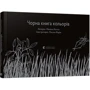 Чорна книга кольорів