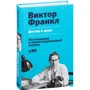 Віктор Франкл: Доктор і душа. Логотерапия і екзистенційний аналіз