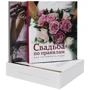Комплект "Свадьба по правилам+Искусство быть леди"