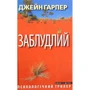 Джейн Гарпер: Заблудлий