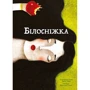 Брати Грімм: Білосніжка