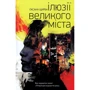 Оксана Щирба: Ілюзії великого міста