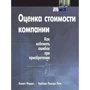 Кеннет Феррис, Барбара Пешеро Пети: Оценка стоимости компании. Как избежать ошибок