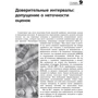 Эндрю Сигел: Практическая бизнес-статистика (4-е издание) фото 7