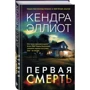 Кендра Елліот: Перша смерть: Виробник Форс
