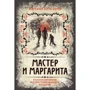 Михаил Булгаков: Мастер и Маргарита. Коллекционное иллюстрированное издание