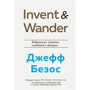 Уолтер Айзексон: Invent and Wander. Избранные статьи создателя Amazon Джеффа Безоса