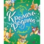 Лоік Жуанніго: Кроляча родина. Зірковий час