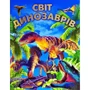 Світ динозаврів (подарунковий випуск)