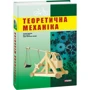 Теоретична механіка