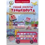 Книжка + віконця. Дізнайся секрети транспорту