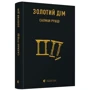 Салман Рушді: Золотий дім: Кількість сторінок 496