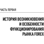 Игорь Морозов: Forex. От простого к сложному: ISBN 978-5-9614-6937-0
