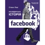 Стівен Леві: Інсайдерська історія Facebook