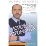 Борис Акимов: Исповедь хироманта. Жизнь как чудо