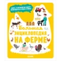 Большая энциклопедия. На ферме