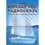 С. Надломов: Морская УКВ-радиосвязь. Практическое пособие для яхтсменов