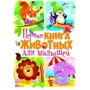 Первая книга животных для малышей