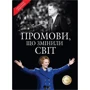 Промови, що змінили світ. Оновлене видання