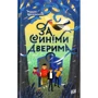 Марцін Щигельський: За синіма дверима