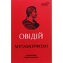 Овідій: Метаморфози