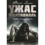 Джей Энсон: Ужас Амитивилля