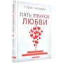 Гэри Чепмен: Пять языков любви. Актуально для всех, а не только супружеских пар: Производитель Брайт Букс
