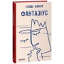 Голді Кноуп: Фантазіус