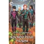 Ольга Громыко: Космоолухи: Рядом. В 2 томах. Том 1