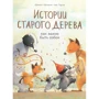 Брижит Лукиани, Эва Тарлет: Истории старого дерева. Как важно быть собой