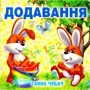 Ганна Чубач: Додавання