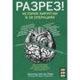 Арнольд ван де Лаар: Разрез! История хирургии в 28 операциях