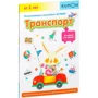 KUMON: Развивающие наклейки KUMON. Транспорт
