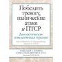 Чапмен, Гратц, Тулл: Перемогти тривогу, панічні атаки і ПТСР