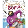 Анна Анісімова: Капітан Борщ
