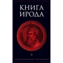 Книга Ирода