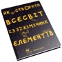 Едріан Дінгл: Як створити Всесвіт із 92 хімічних елементів: Кількість сторінок 216