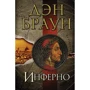 Дэн Браун: Инферно