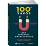 Денис Савельев, Евгения Крюкова: 100+ хаков для интернет-маркетологов: Как получить трафик и конвертировать его в продажи