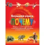 Велика книга Чому
